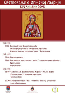 Trodnevno svetkovanje o Ognjenoj Mariji u Brezičanima do 30. jula Trodnevno svetkovanje o Ognjenoj Mariji u Brezičanima do 30. jula